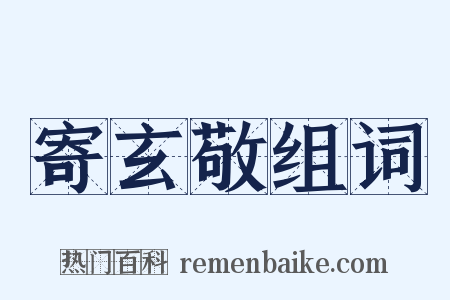 寄玄敬组词是什么意思的图片